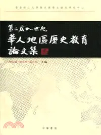 在飛比找三民網路書店優惠-第二屆廿一世紀華人地區歷史教育論文集