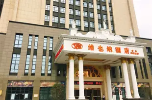 維也納酒店(蚌埠海吉星店)Vienna Hotel (Bengbu Haijixing)