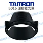 【中壢-水世界】TAMRON B016 原廠 遮光罩 LH-HB016 HB016 適用 16-300MM DI II