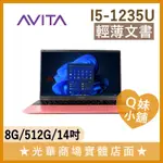 Q妹小舖❤ SATUS S102 NE15A1TWF56F-PKP I5-1235U/14吋 AVITA 文書 筆電 粉