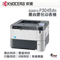 在飛比找樂天市場購物網優惠-【有購豐】KYOCERA 京瓷 P3045dn A4黑白雷射