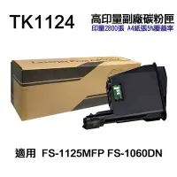 在飛比找Yahoo奇摩購物中心優惠-【KYOCERA 京瓷】TK-1124 高印量副廠碳粉匣 適