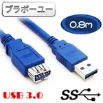 【百寶屋】USB 3.0 A公對A母超光速延長線/0.8米-藍