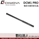 CKMOVA 電容式槍型麥克風 DCM1 PRO / PODCAST 播客 採訪 主持 廣播 數位達人