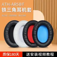 在飛比找蝦皮購物優惠-Ю適用鐵三角ATH-AR5BT耳罩頭戴ar5bt ar5is