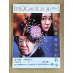 她不知道那些鳥的名字DVD 蒼井優 阿部貞夫 松阪桃李 台灣正版全新