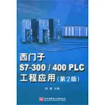 西門子S7-300/400PLC工程應用