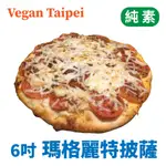 ❄️冷凍❄️［ VEGAN TAIPEI ］ 瑪格麗特 披薩 6吋 純素 全素 素食 VEGAN