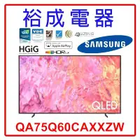 在飛比找Yahoo!奇摩拍賣優惠-【裕成電器‧CP值超高】三星75吋 4K QLED TV顯示