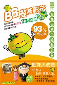 在飛比找TAAZE讀冊生活優惠-BB橙減肥法 (電子書)