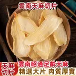 【野生特級】天麻切片 雲南野生天麻 特級一等品 切片 純天然正宗天麻干片