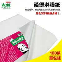 在飛比找momo購物網優惠-【克林CLEAN】漢堡紙 淋膜紙 食品包裝紙 30cmx30