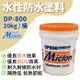 【佐禾】邁克漏 水性防水抗熱塗料 20kg/桶（DP800）