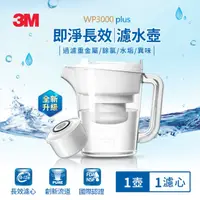 在飛比找HOTAI購優惠-3M WP3000plus 即淨長效濾水壺一壺一心 [北都]