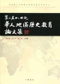 在飛比找博客來優惠-第二屆廿一世紀華人地區歷史教育論文集