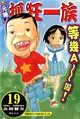 元祖！抓狂一族（19） (電子書)