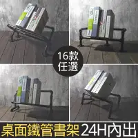 在飛比找蝦皮商城精選優惠-👉台灣現貨免等24H內寄👈鐵管書架loft書架水管書架桌面書