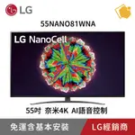 LG樂金 55吋一奈米4K電視 55NANO81WNA