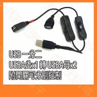 在飛比找蝦皮購物優惠-【祥昌電子】USB一分二 USB2.0 獨立開關 USBA公