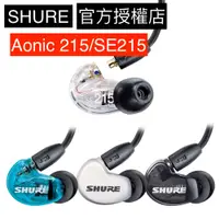 在飛比找蝦皮商城優惠-SHURE 監聽有線隔音耳機 SE-215 SE215 AO