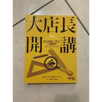 在飛比找蝦皮購物優惠-（二手書）大店長開講