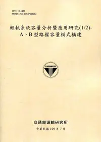 在飛比找誠品線上優惠-輕軌系統容量分析暨應用研究 1/2: A、B型路權容量模式構