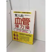 在飛比找蝦皮購物優惠-【大衛滿360免運】【9成新】驚人的血管彈力操【P-B129