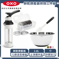 在飛比找PChome24h購物優惠-OXO 餅乾擠壓器烘焙3件組(餅乾擠壓器+止滑攪拌盆-2.8