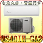 《三禾影》TECO 東元 MS40IH-GA2/MA40IH-GA2 一對一 精品變頻冷暖分離式冷氣 R32環保新冷媒