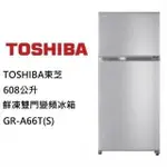 【TOSHIBA 東芝】GR-A66T(S)  608公升 雙門冰箱