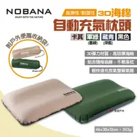 在飛比找PChome24h購物優惠-【Nobana】3D海綿自動充氣枕頭