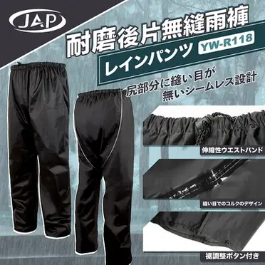 JAP YW-R118 耐磨後片無縫 雨褲防雨 防水雨褲