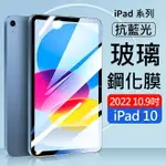 AHEAD APPLE IPAD 10 (2022) 10.9吋平板 抗藍光9H玻璃貼 保護貼 保護膜 鋼化膜