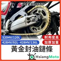 在飛比找蝦皮商城精選優惠-【現貨免運】Speed Moto 黃金鏈條 黃金鍊條 油封鏈