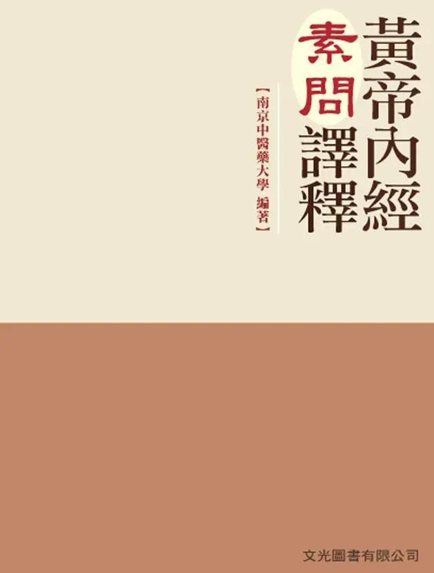 黃帝內經素問譯釋的價格推薦- 2026年09月|飛比價格