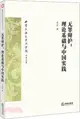 無罪辯護：理論基礎與中國實踐（簡體書）