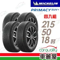 在飛比找momo購物網優惠-【Michelin 米其林】輪胎米其林PRIMACY SUV