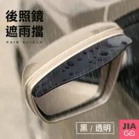 在飛比找PChome24h購物優惠-JIAGO 車用後照鏡遮雨擋(2入/組)