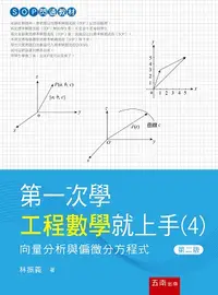 在飛比找誠品線上優惠-第一次學工程數學就上手 4: 向量分析與偏微分方程式 (第2