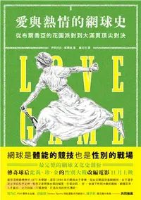 在飛比找三民網路書店優惠-愛與熱情的網球史：從布爾喬亞的花園派對到大滿貫頂尖對決（電影