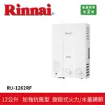 【RINNAI 林內】屋外型12L自然排氣熱水器 RU-1262RF