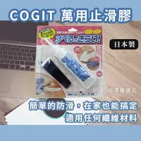 在飛比找樂天市場購物網優惠-日本製 COGIT 萬用止滑膠 止滑膏 襪子止滑 室內拖 防