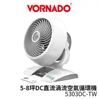 在飛比找蝦皮商城優惠-VORNADO 沃拿多 DC直流渦輪空氣循環機 5303DC