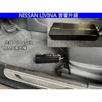 在飛比找蝦皮購物優惠-NISSAN LIVINA 音響升級 Pioneer先鋒 喇