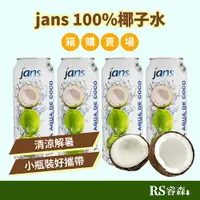 在飛比找樂天市場購物網優惠-良澔 jans 100%椰子水 天然椰子水 490ml 12