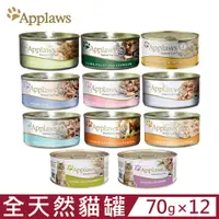 在飛比找PChome24h購物優惠-【12入組】Applaws愛普士全天然鮮食貓罐 70g 貓罐