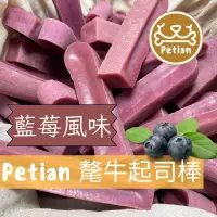 在飛比找蝦皮購物優惠-Petian 氂牛起司棒 藍莓風味 氂牛棒 犛牛起司棒 犛牛