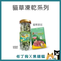 在飛比找蝦皮購物優惠-蝦幣10倍送~【Cat Glory 驕傲貓】貓草凍乾丁 全齡