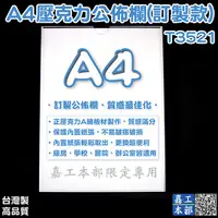 在飛比找蝦皮購物優惠-嘉工本部✚T3521 正壓克力 標準A4公佈欄(直式) 白背