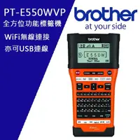 在飛比找ETMall東森購物網優惠-Brother PT-E550WVP 工業級Wi-Fi傳輸單